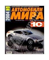 Картинка к книге Журналы, Автокаталоги - Автомобили мира 2004