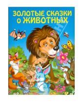 Картинка к книге Золотые сказки для детей - Золотые сказки о животных