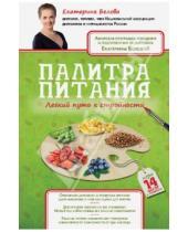 Картинка к книге Екатерина Белова - Палитра питания. Легкий путь к стройности