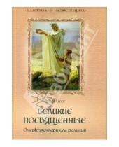 Картинка к книге Эдуард Шюре - Великие посвященные. Очерк эзотеризма религий