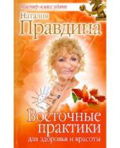 Картинка к книге Борисовна Наталия Правдина - Восточные практики для здоровья и красоты