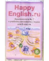 Картинка к книге Исааковна Клара Кауфман - "Happy English.ru": Учебник для 6 класса (2а/к.)