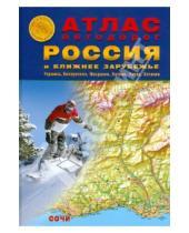 Картинка к книге Атлас-Принт - Атлас автодорог: Россия и Ближнее Зарубежье