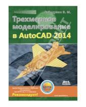 Картинка к книге Михайлович Вилен Габидулин - Трехмерное моделирование в AutoCAD 2014