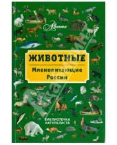 Картинка к книге Григорьевич Владимир Бабенко - Животные. Млекопитающие России