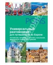 Картинка к книге PONS - Универсальный разговорник для путешествий по Европе