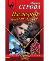 Картинка к книге Сергеевна Марина Серова - Наследник царских кровей