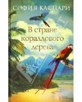 Картинка к книге София Каспари - В стране кораллового дерева