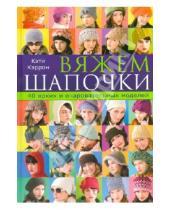 Картинка к книге Кэти Кэррон - Вяжем шапочки. 40 ярких и очаровательных моделей