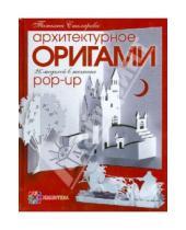 Картинка к книге Михайловна Татьяна Столярова - Архитектурное оригами. 26 моделей в технике Pop-Up