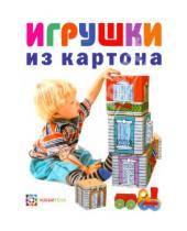 Картинка к книге Владимирович Евгений Кудрявцев - Игрушки из картона