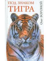Картинка к книге Николаевич Олег Вороной - Под знаком тигра