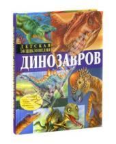 Картинка к книге Франциско Арредондо - Детская энциклопедия динозавров