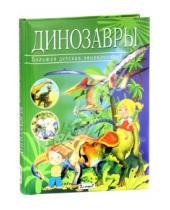 Картинка к книге Франциско Арредондо - Динозавры. Большая детская энциклопедия