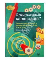 Картинка к книге Иржина Беднарова - О чем рассказали карандаши? Развитие графомоторики и навыков рисования у детей от 4 до 6 лет