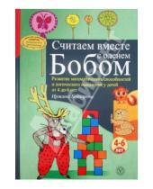 Картинка к книге Иржина Беднарова - Считаем вместе с оленем Бобом. Развитие математических способностей и логического мышления. 4-6 лет