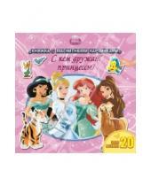 Картинка к книге Книжка с магнитными картинками - С кем дружат принцессы? Книжка с магнитными картинками