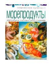 Картинка к книге Современная кулинария - Морепродукты