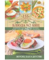 Картинка к книге Владимировна Светлана Семенова - Блюда из яиц. Воздушные омлеты, вкусные яичницы, легкие салатики, запеканки на любой вкус