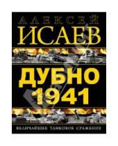 Картинка к книге Валерьевич Алексей Исаев - Дубно 1941. Величайшее танковое сражение