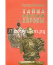 Картинка к книге Семеновна Надежда Максимова - Тайна имперской короны