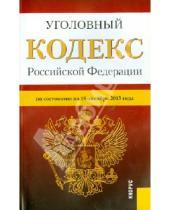 Картинка к книге Законы и Кодексы - Уголовный кодекс РФ по состоянию на 15.10.13