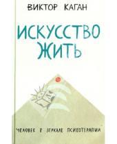 Картинка к книге Виктор Каган - Искусство жить. Человек в зеркале психотерапии
