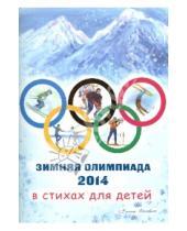Картинка к книге Елена Инкона - Зимняя олимпиада 2014 в стихах для детей