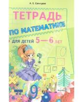Картинка к книге Вячеславовна Анжела Савицкая - Тетрадь по математике для детей 5-6 лет