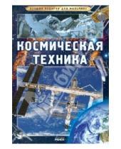 Картинка к книге Александровна Яна Батий - Космическая техника