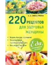 Картинка к книге А. А. Синельникова - 220 рецептов для здоровья женщины