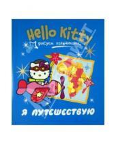 Картинка к книге АСТ - Hello Kitty. Я путешествую