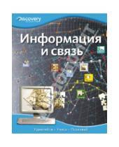 Картинка к книге Discovery Education - Информация и связь