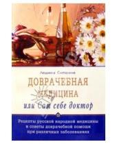 Картинка к книге Людмила Сметанина - Доврачебная медицина, или Сам себе доктор