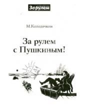Картинка к книге Владимирович Михаил Колодочкин - За рулем с Пушкиным!