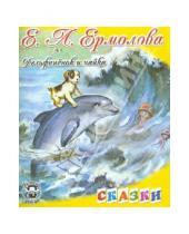 Картинка к книге Елена Ермолова - Дельфиненок и чайка