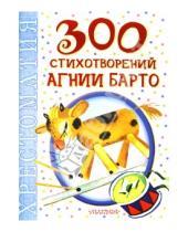 Картинка к книге Львовна Агния Барто - 300 стихотворений Агнии Барто