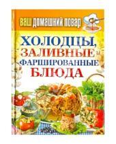 Картинка к книге Рипол-Классик - Ваш домашний повар. Холодцы, заливные и фаршированные блюда