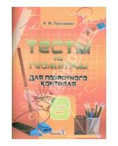 Картинка к книге Михайловна Алла Лукашенок - Тесты по геометрии для поурочного контроля. 8 класс