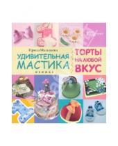 Картинка к книге Ирина Малышева - Удивительная мастика. Торты на любой вкус