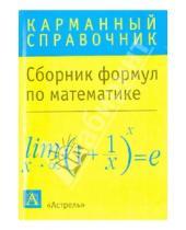 Картинка к книге АСТ - Математика: сборник формул