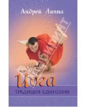 Картинка к книге Андрей Лаппа - Йога. Традиция Единения