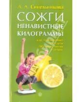 Картинка к книге А. А. Синельникова - Сожги ненавистные килограммы. Как эффективно похудеть при минимуме усилий