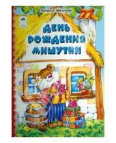 Картинка к книге Алексеевна Наталья Мигунова - День рождения Мишутки