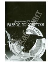 Картинка к книге Джузеппе Амато Д - Развод по-советски: Из сверхдержавы на задворки глобализации