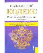 Картинка к книге Законы и Кодексы - Гражданский кодекс Российской Федерации. Часть 1-4. По состоянию на 15 октября 2013 года