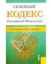 Картинка к книге Законы и Кодексы - Семейный кодекс Российской Федерации. По состоянию на 15 ноября 2013 года