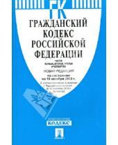 Картинка к книге Законы и Кодексы - Гражданский кодекс Российской Федерации. Части 1-4 по состоянию на 15 октября 2013 года