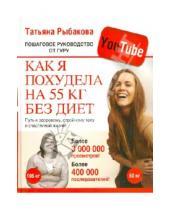 Картинка к книге Татьяна Рыбакова - Как я похудела на 55 кг без диет. Пошаговое руководство от гуру YouTube