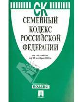Картинка к книге Законы и Кодексы - Семейный кодекс Российской Федерации по состоянию на 15 ноября 2013 года